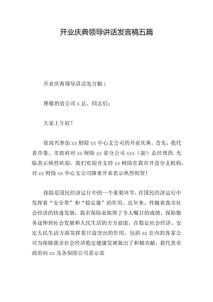 开业庆典领导讲话发言稿五篇.docx