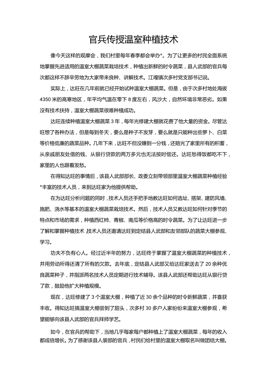 官兵传授温室种植技术.docx_第1页