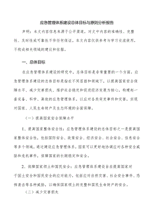 应急管理体系建设总体目标与原则分析报告.docx