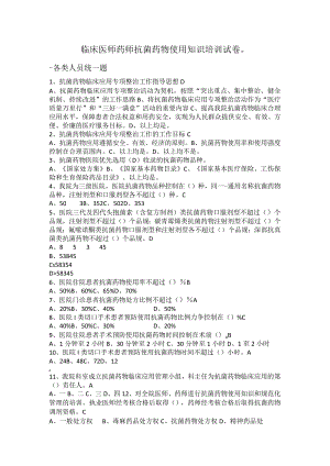 临床医师药师抗菌药物使用知识培训试卷.docx