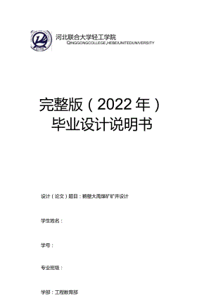 完整版（2022年）鹤壁大禹煤矿矿井设计—采矿工程毕业设计说明书.docx