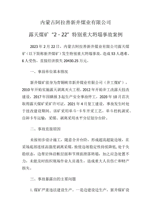 内蒙古阿拉善新井煤业有限公司露天煤矿“2·22”特别重大坍塌事故案例.docx