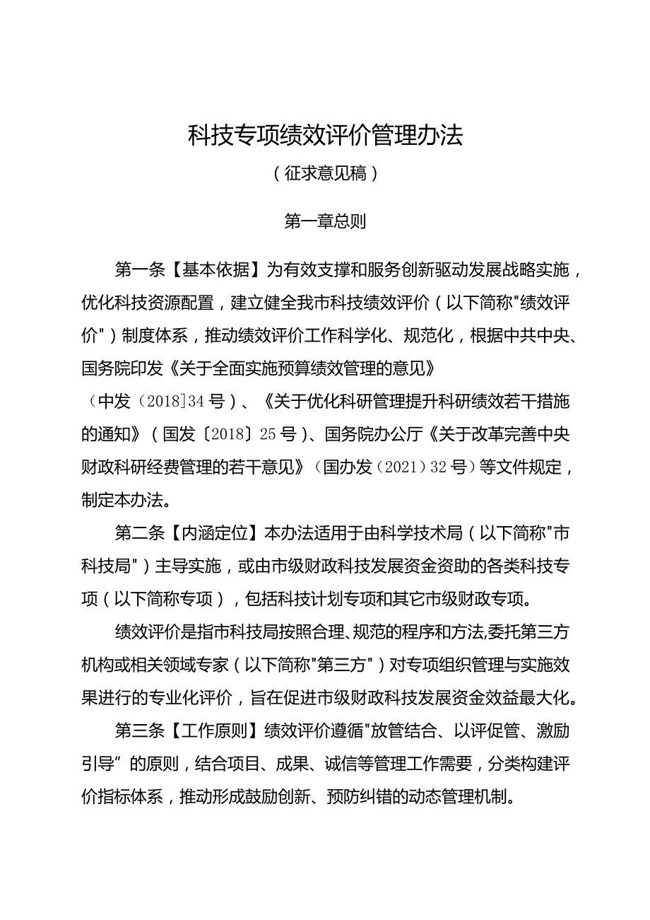 科技专项绩效评价管理办法（征求意见稿）.docx_第1页