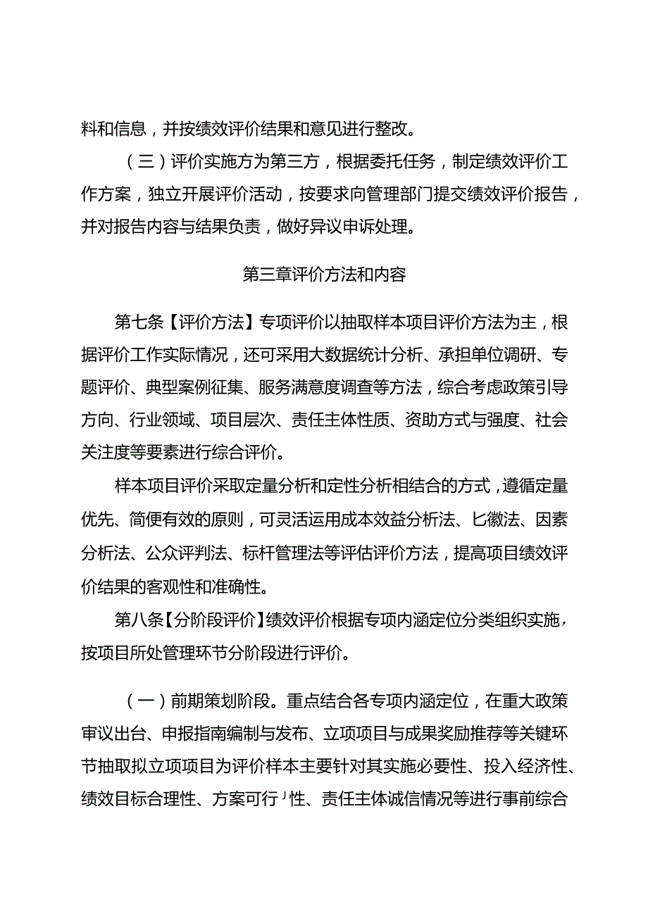 科技专项绩效评价管理办法（征求意见稿）.docx_第3页