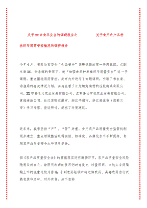 关于xx市食品安全的调研报告之一——关于食用农产品种养环节用药管控情况的调研报告.docx