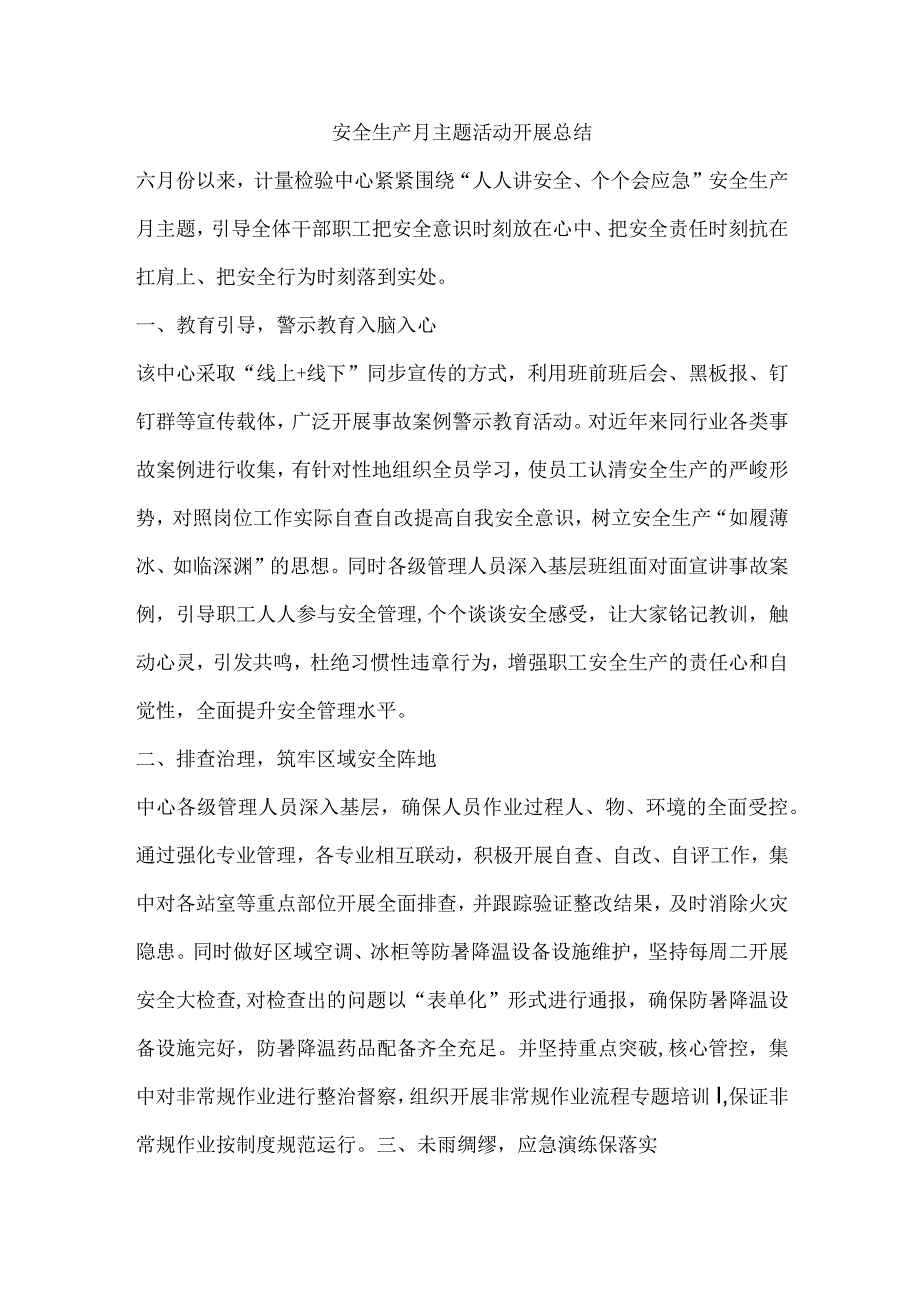 安全生产月主题活动开展总结.docx_第1页