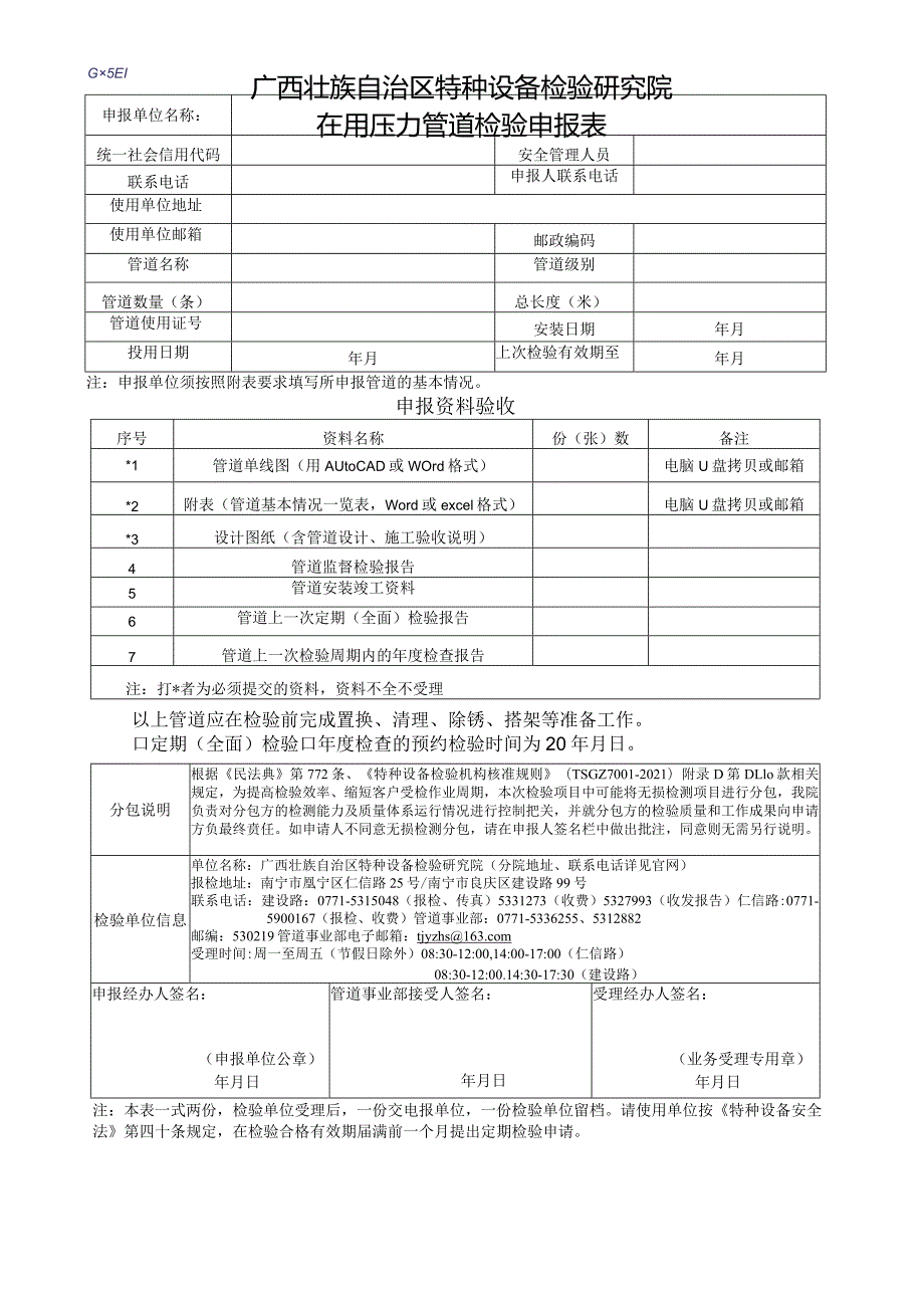 在用压力管道检验申报表.docx_第1页