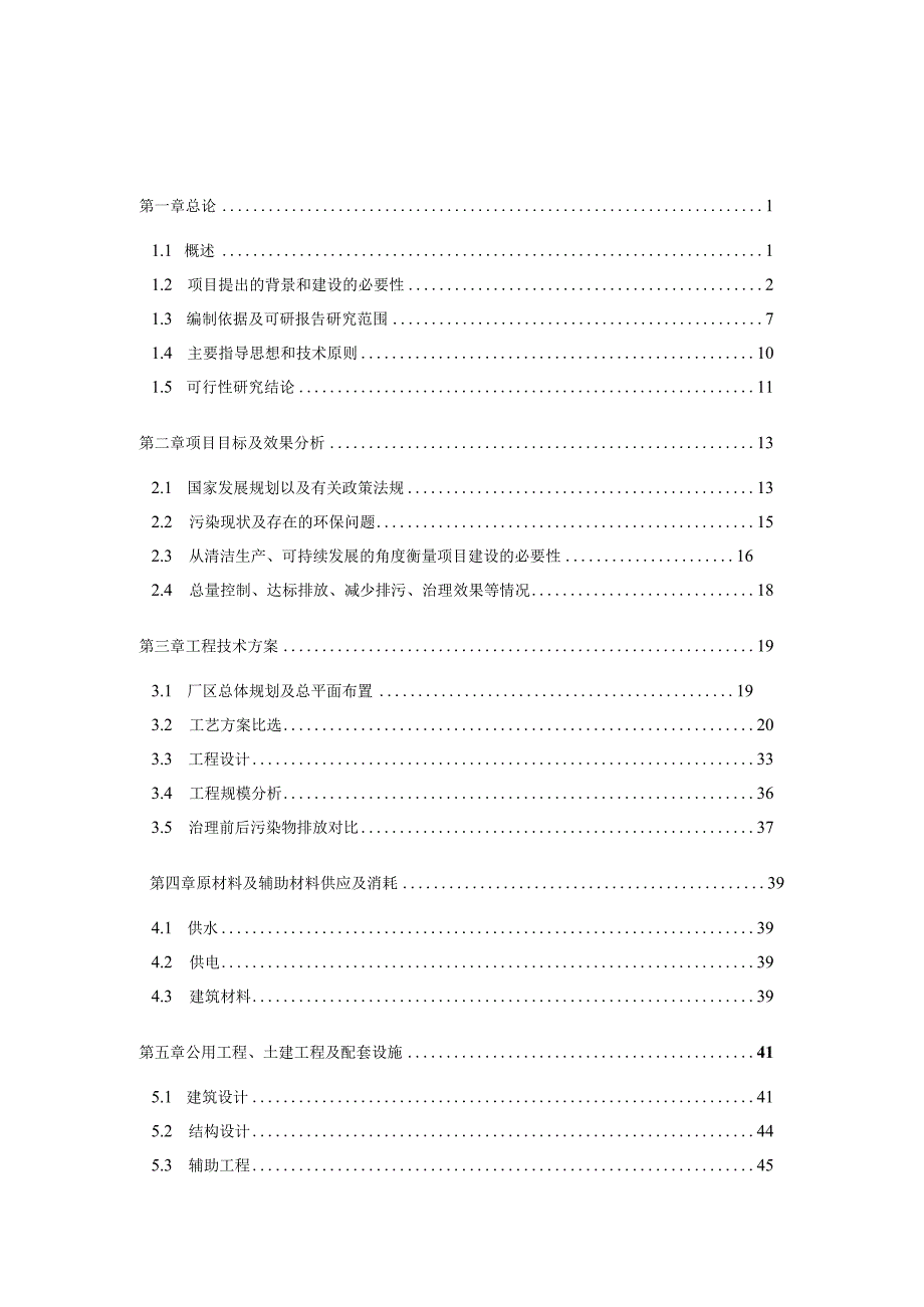 养植专业合作社污染治理及综合利用工程可行性研究报告.docx_第1页