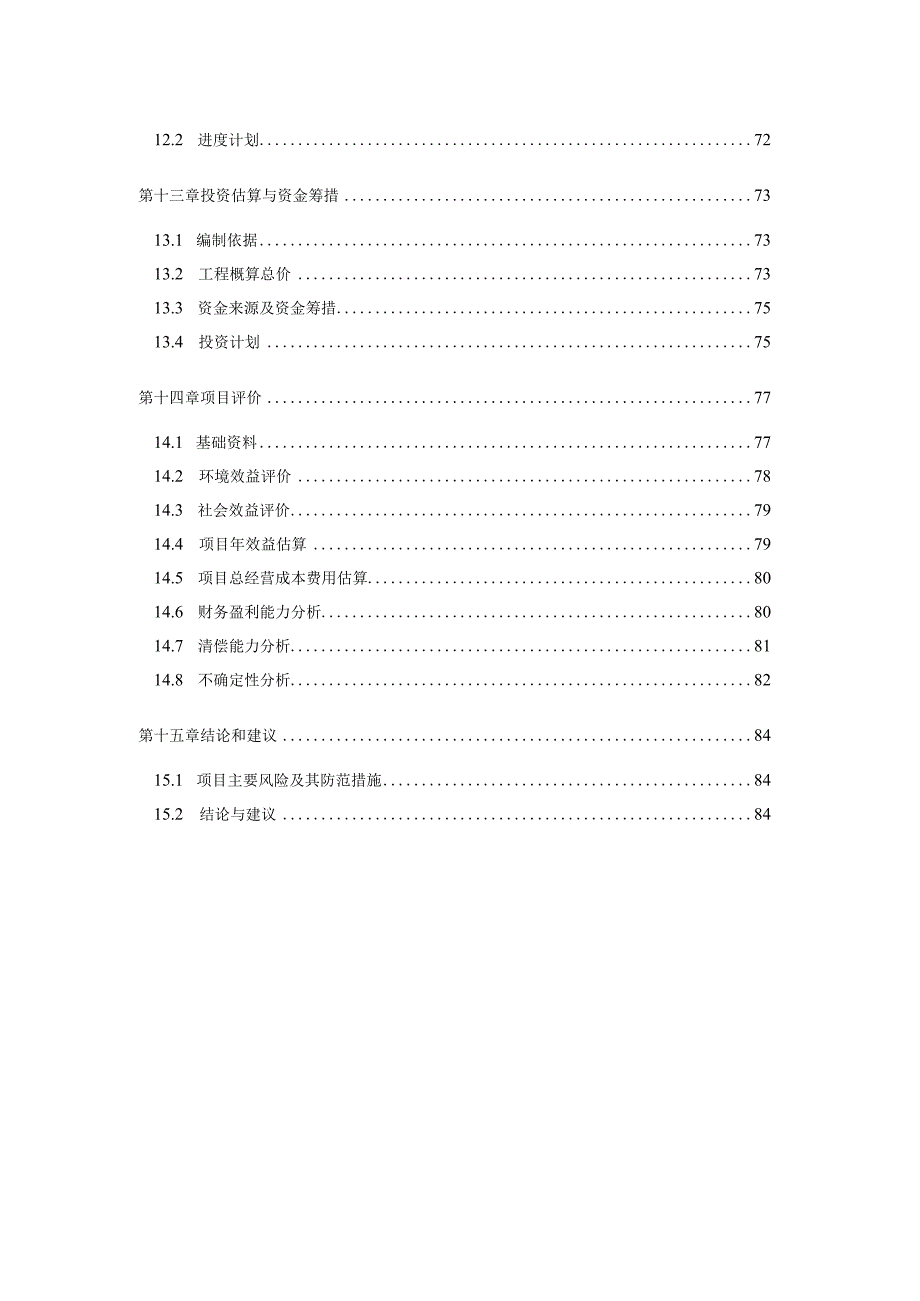 养植专业合作社污染治理及综合利用工程可行性研究报告.docx_第3页