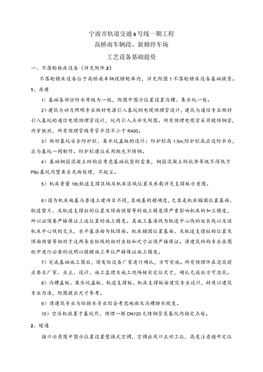 附件1宁波6号线高桥南车辆段、新棉停车场第二批工艺设备提资.docx_第1页