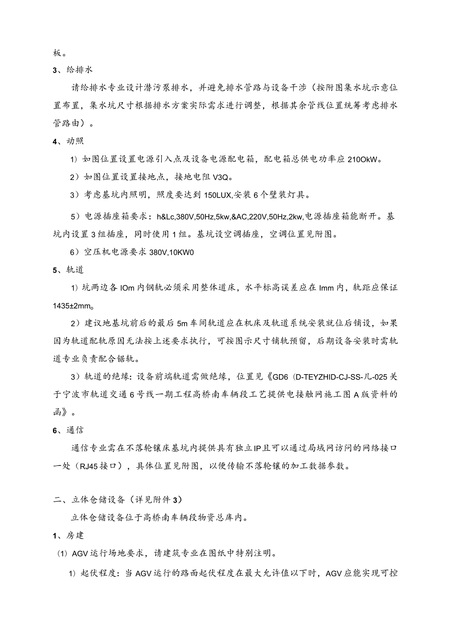 附件1宁波6号线高桥南车辆段、新棉停车场第二批工艺设备提资.docx_第2页