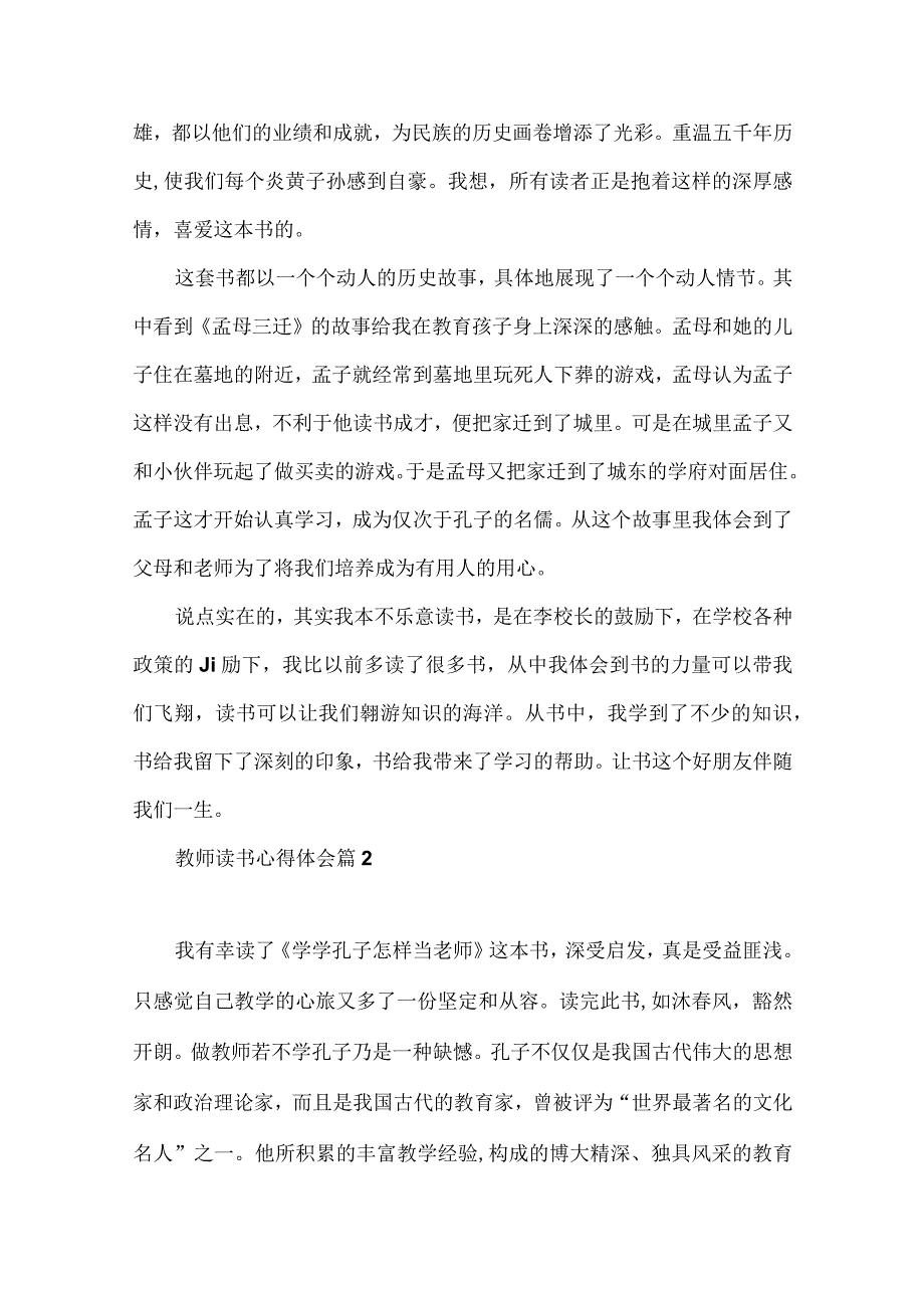 实用教师读书心得体会模板汇总十篇.docx_第2页