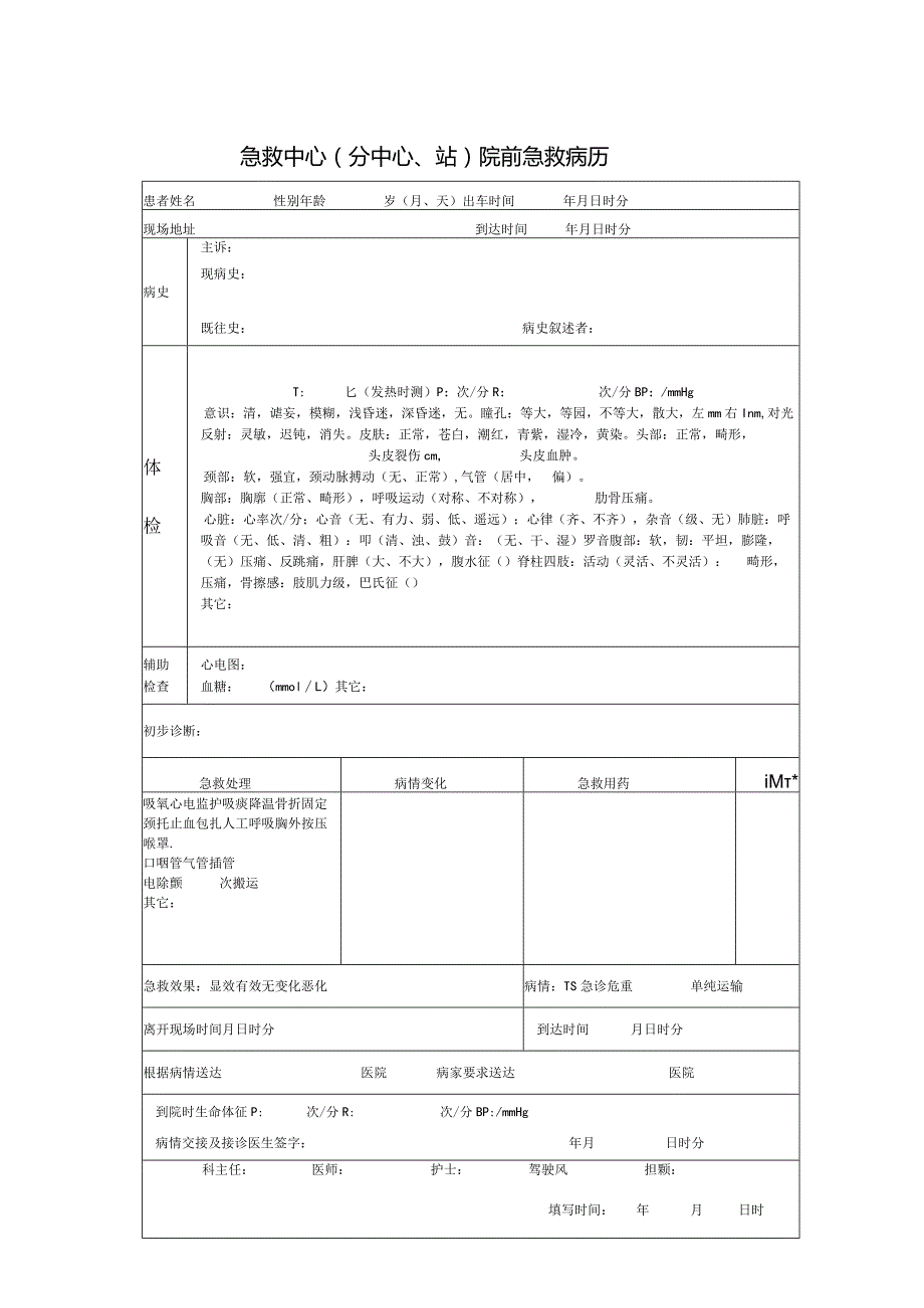 急救中心(分中心、站)院前急救病历模板.docx_第1页