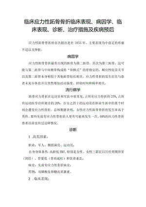 临床应力性跖骨骨折临床表现、病因学、临床表现、诊断、治疗措施及疾病预后.docx