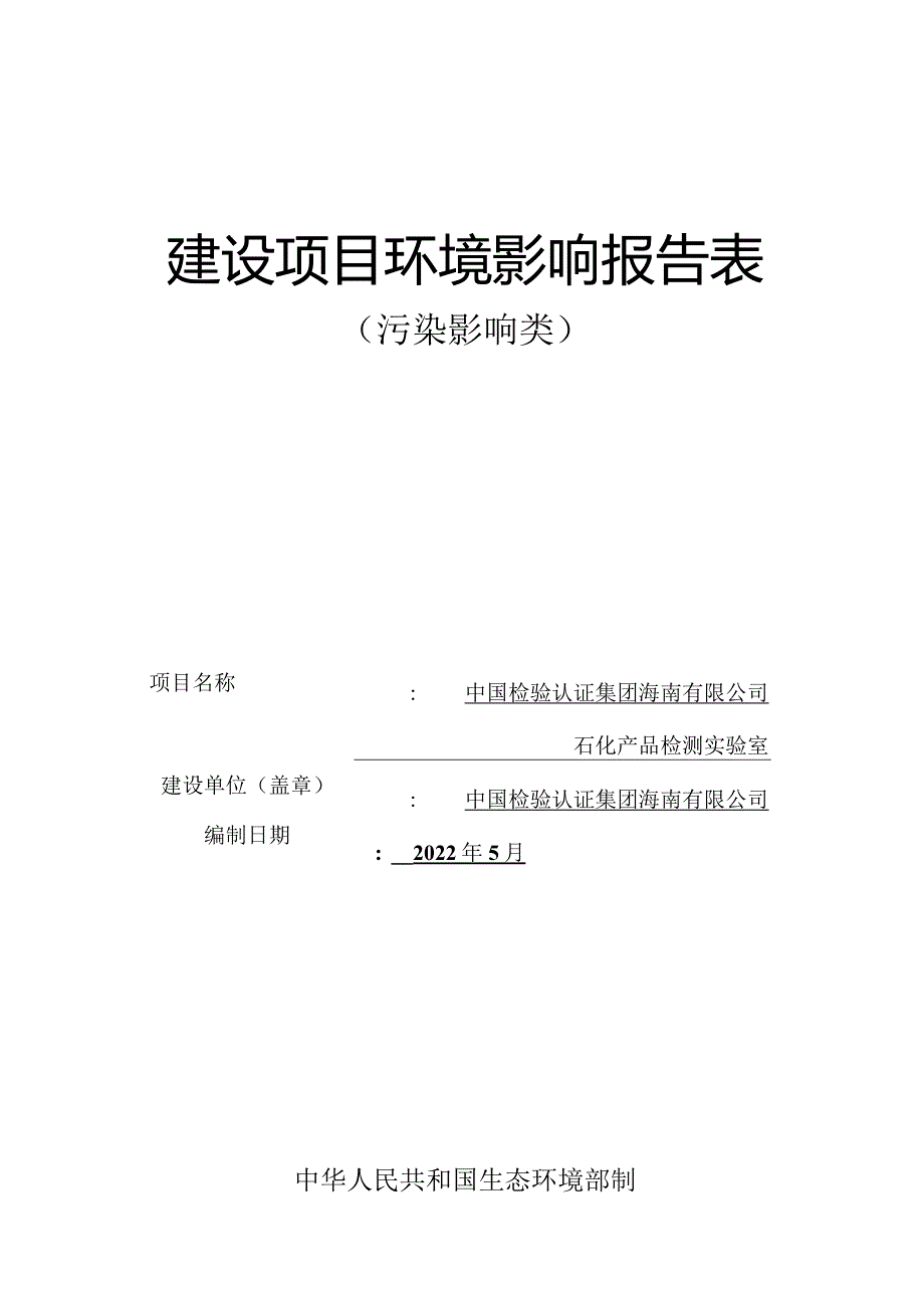 中国检验认证集团海南有限公司石化产品检测实验室 环评报告.docx_第1页