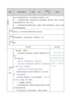 习作：我的动物朋友 教学教案.docx