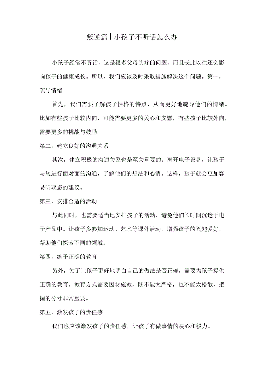 叛逆篇丨小孩子不听话怎么办.docx_第1页