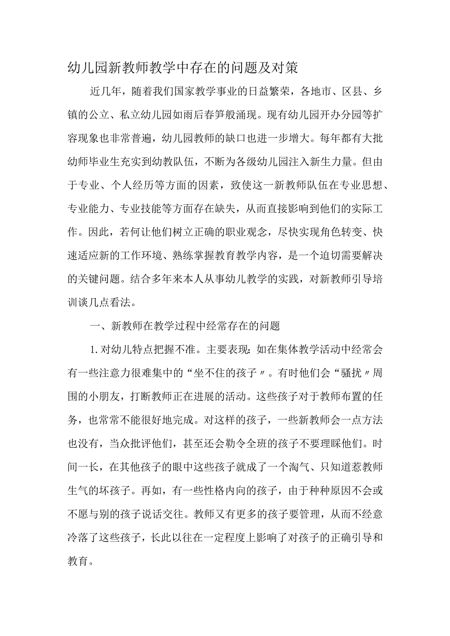 幼儿园新教师教学中存在的问题和对策设计--作文.docx_第1页