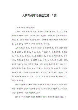 人事专员年终总结汇总15篇.docx