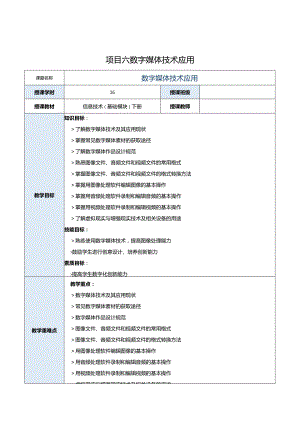 中职《信息技术（基础模块）下册》教案 项目6 数字媒体技术应用.docx