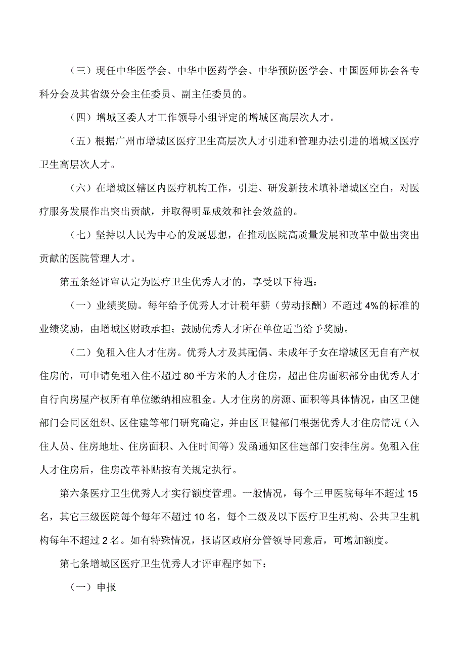 广州市增城区卫生健康局关于印发《广州市增城区医疗卫生优秀人才服务保障办法(试行)》的通知.docx_第2页