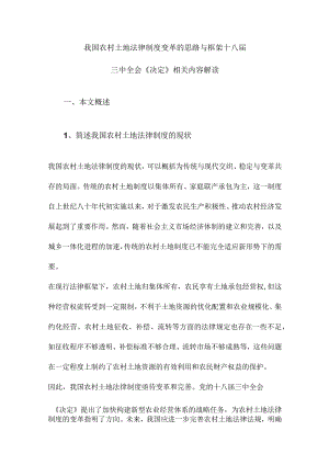 我国农村土地法律制度变革的思路与框架十八届三中全会《决定》相关内容解读.docx