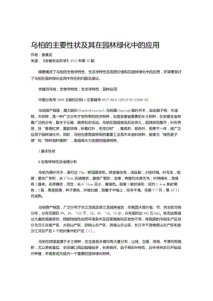 乌桕的主要性状及其在园林绿化中的应用.docx