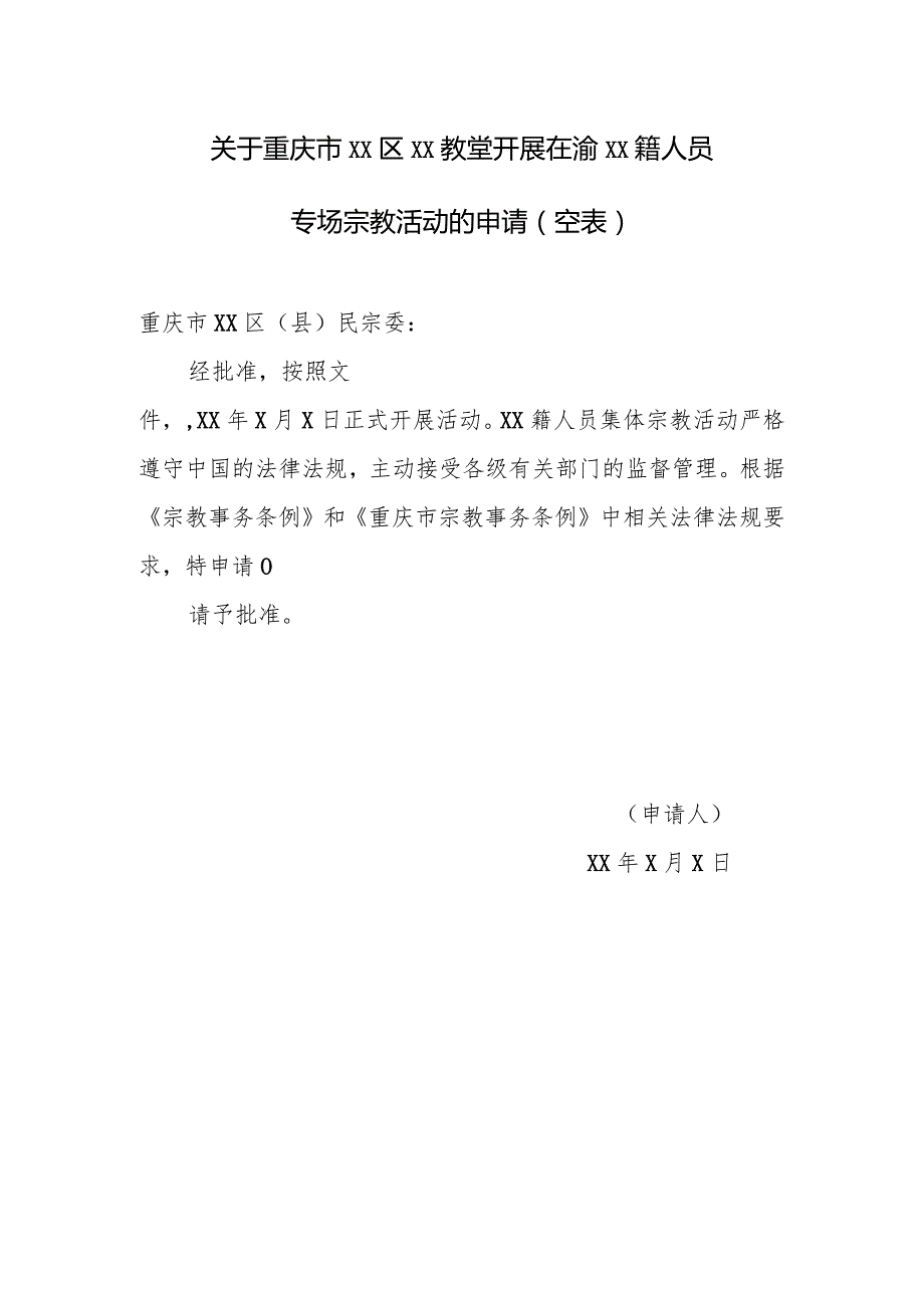 外国人在寺观教堂举行集体宗教活动的申请.docx_第1页