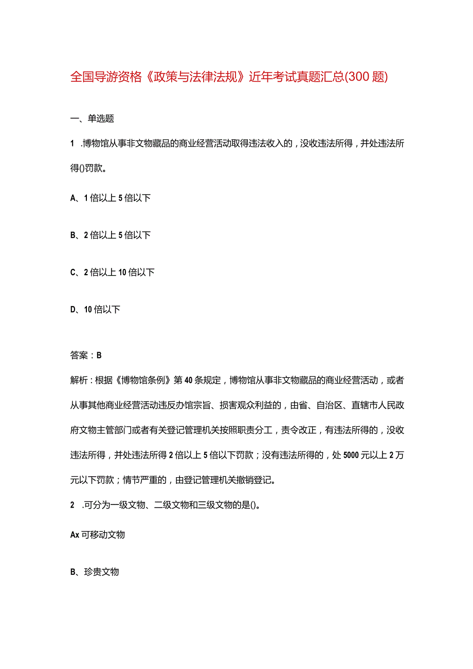 全国导游资格《政策与法律法规》近年考试真题汇总（300题）.docx_第1页