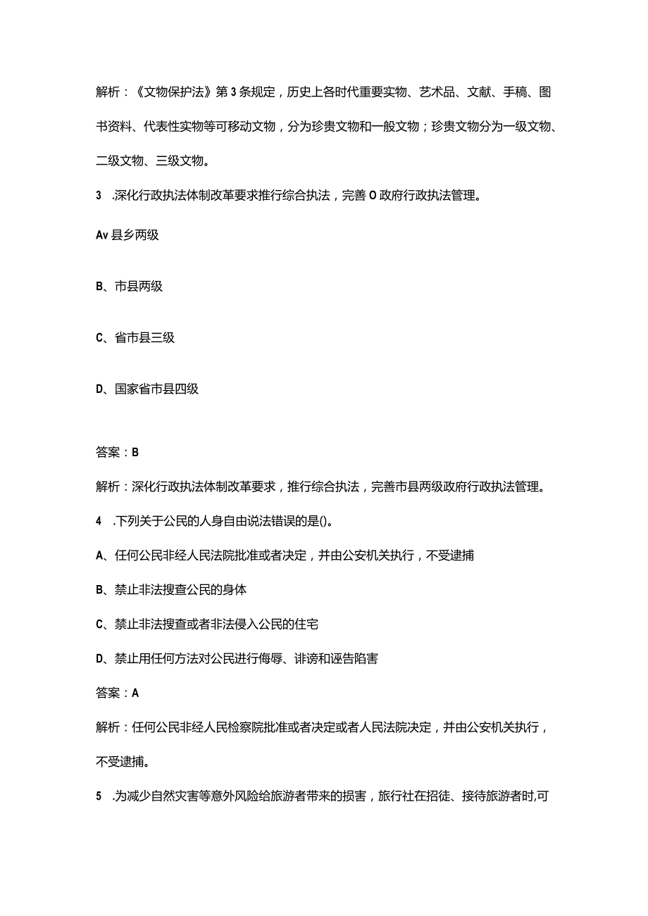 全国导游资格《政策与法律法规》近年考试真题汇总（300题）.docx_第3页