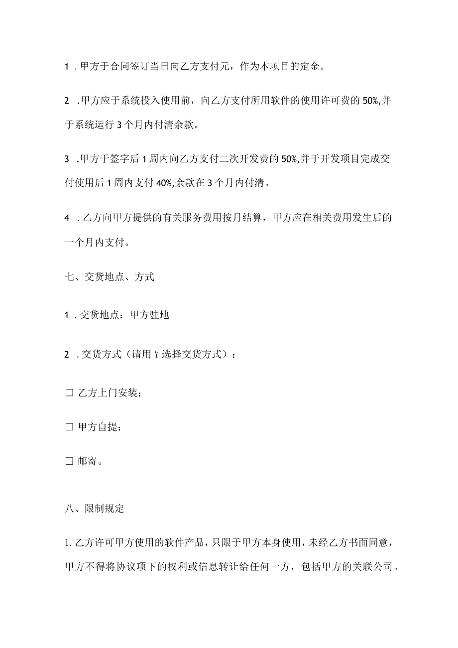 软件授权使用许可协议5份.docx_第3页