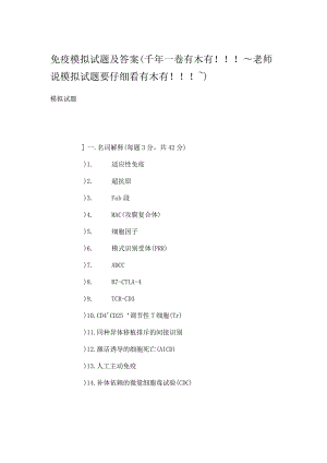 医学免疫学资料：通用 免疫“千年一卷”.docx