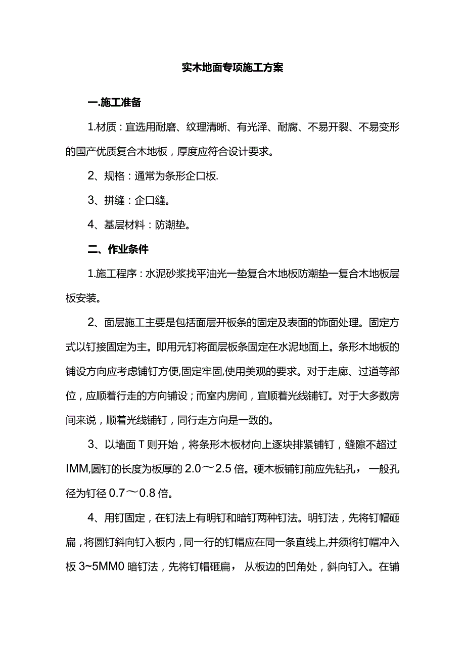 实木地面专项施工方案.docx_第1页