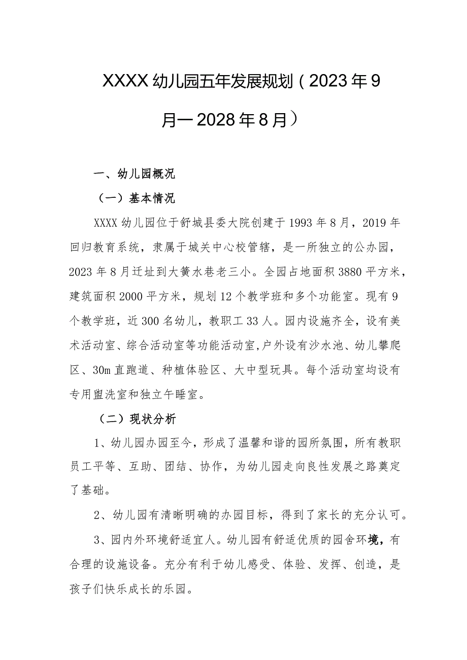 幼儿园五年发展规划（2023年9月—2028年8月）.docx_第1页