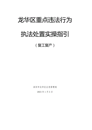 龙华区复工复产重点违法行为执法处置实操指引.docx