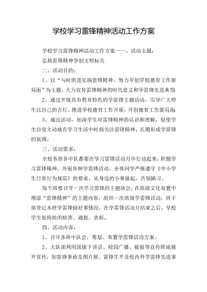 学校学习雷锋精神活动工作方案.docx