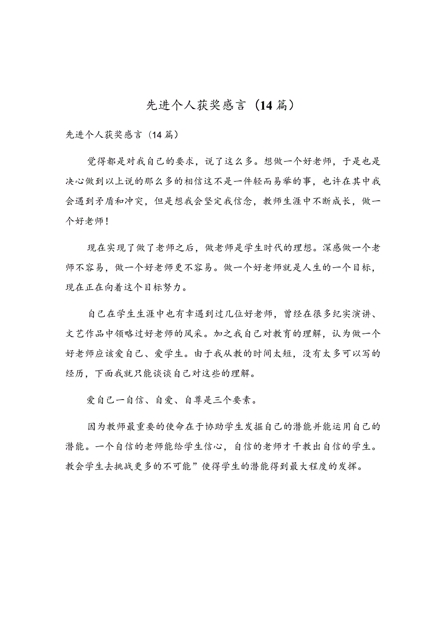 先进个人获奖感言(14篇).docx_第1页