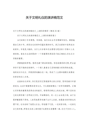 关于文明礼仪的演讲稿范文.docx