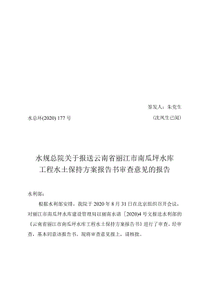 云南省丽江市南瓜坪水库工程水土保持方案技术评审意见.docx