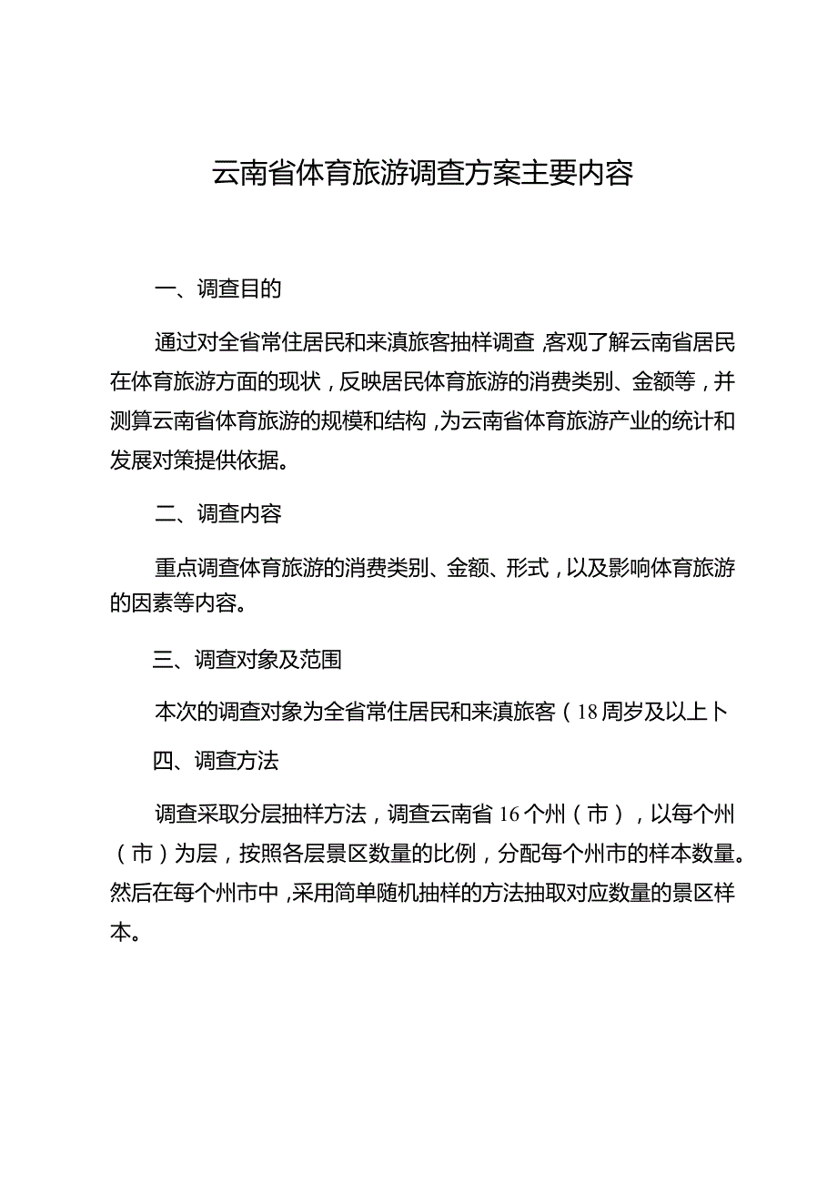 云南省体育旅游调查方案主要内容.docx_第1页