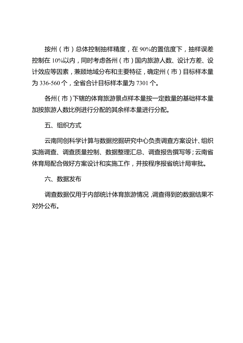 云南省体育旅游调查方案主要内容.docx_第2页