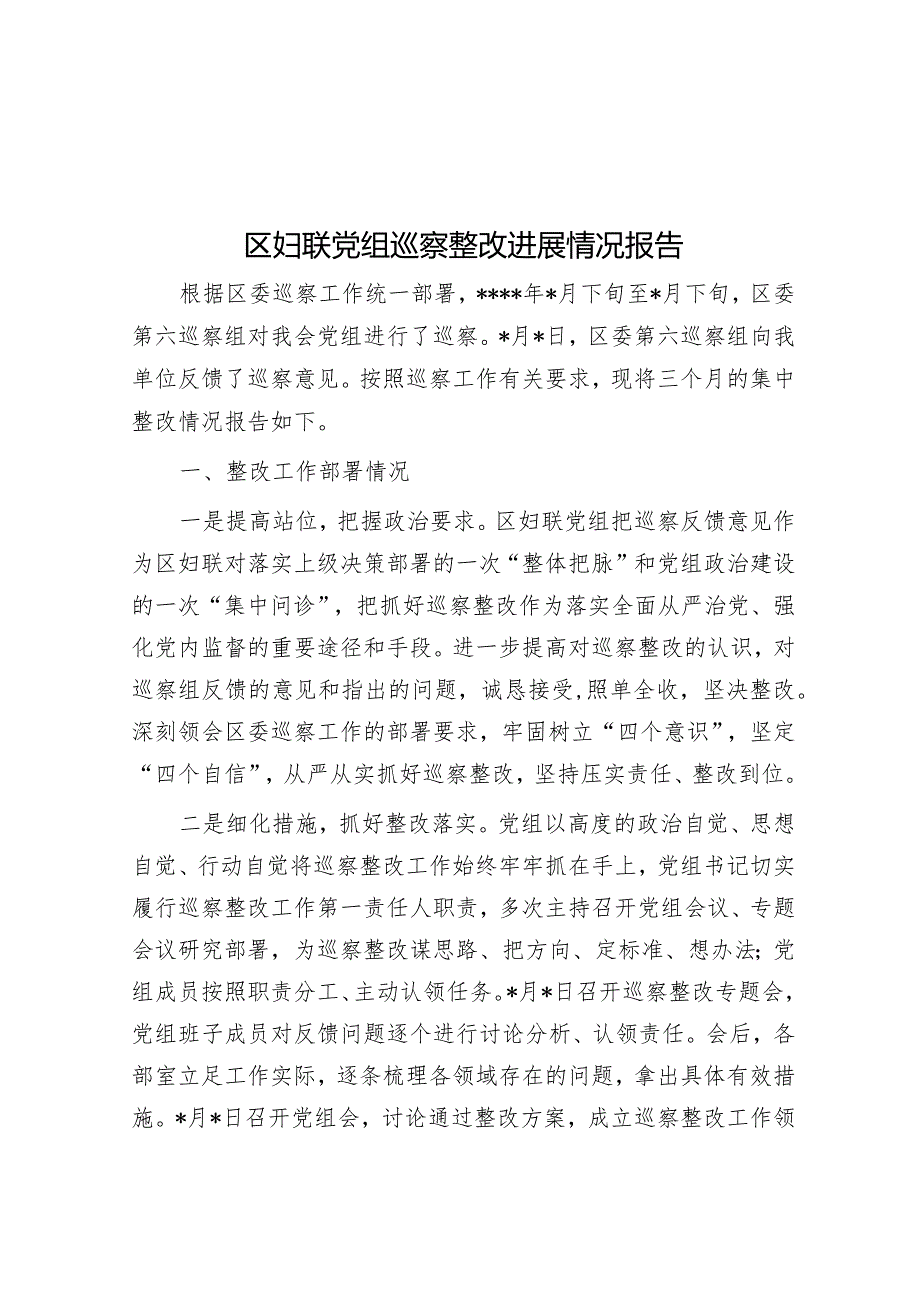 区妇联党组巡察整改进展情况报告【 】.docx_第1页