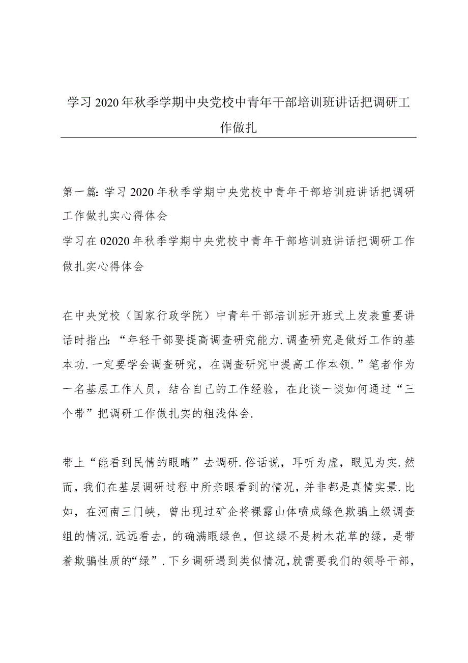 学习2020年秋季学期中央党校中青年干部培训班讲话把调研工作做扎.docx_第1页