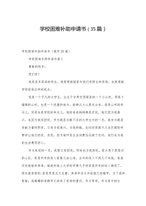 学校困难补助申请书（35篇）.docx