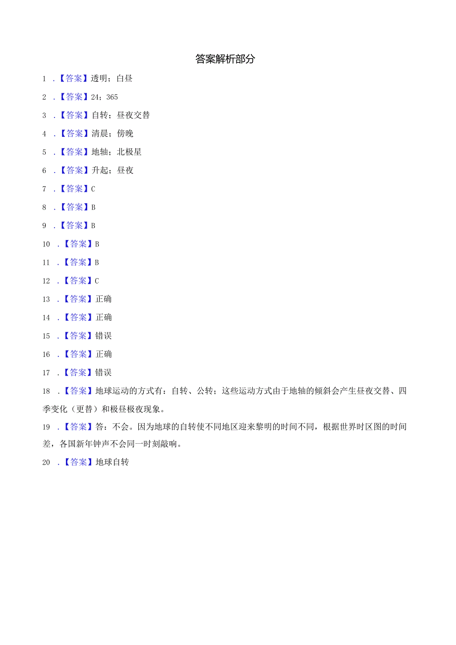 人教鄂教版五年级下册科学1.1白天与黑夜 同步训练.docx_第3页