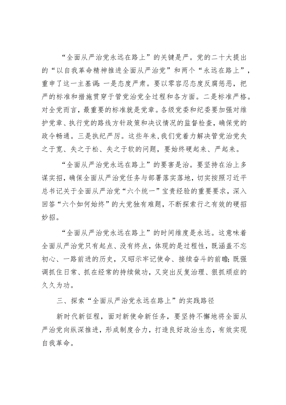 廉政党课：时刻牢记全面从严治党永远在路&执法支队2023年度落实全面从严治党主体责任述职报告.docx_第3页