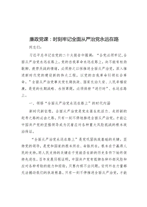 廉政党课：时刻牢记全面从严治党永远在路&执法支队2023年度落实全面从严治党主体责任述职报告.docx