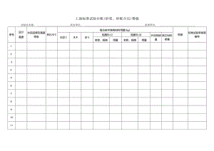 工地标准试验台帐（砂浆、砼配合比）模板.docx