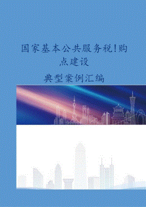 国家基本公共服务标准化试点建设典型案例汇编2024.docx