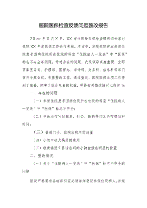 医院医保检查反馈问题整改报告.docx